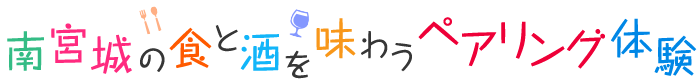 南宮城の食と酒を味わうペアリング体験